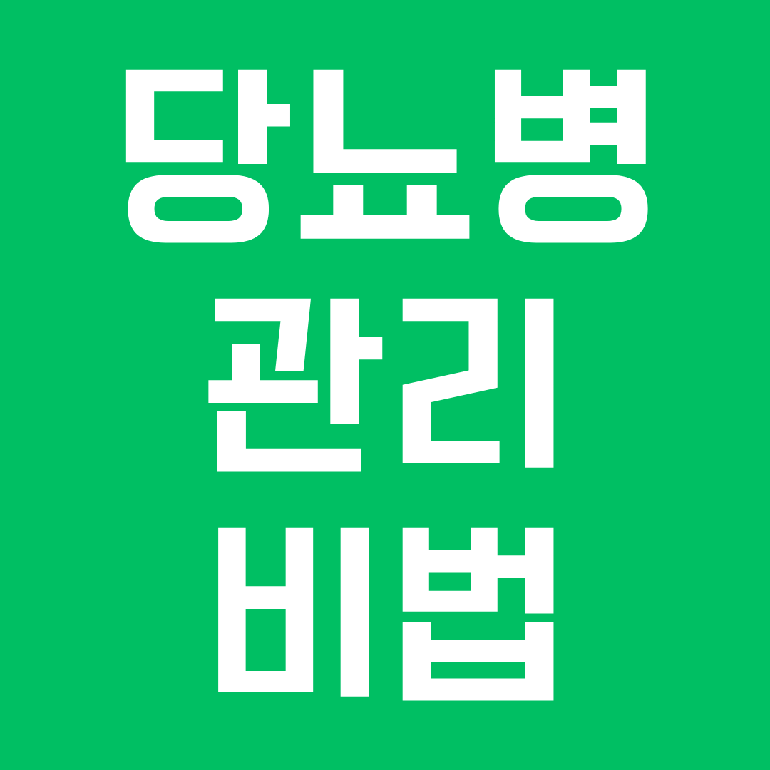당뇨병 관리비법
