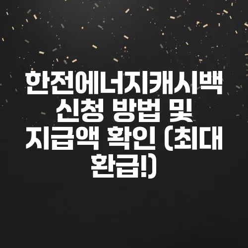한전에너지캐시백 신청 방법 및 지급액 확인 (최대 환급!)
