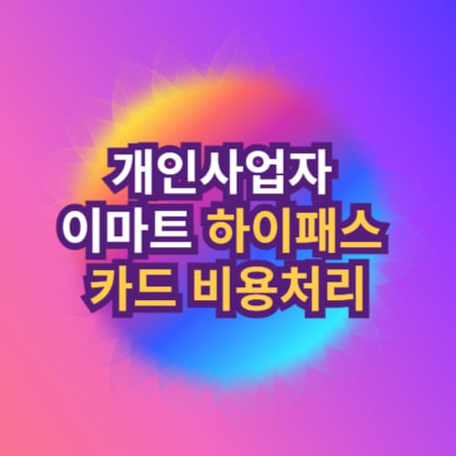 개인사업자 이마트 하이패스 카드 비용처리