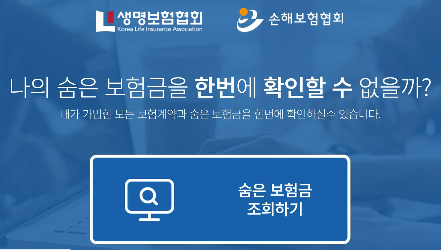 생명/손해보험협회 홈페이지
