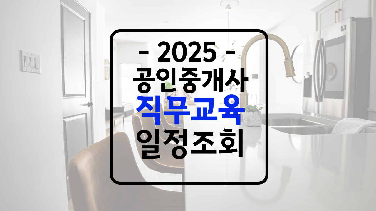 중개보조원 직무교육