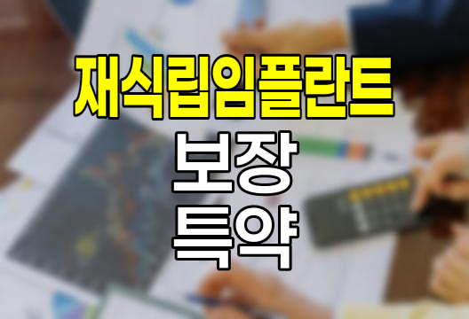 삼성생명 간편치아보험 재식립임플란트 특약의 모든 것