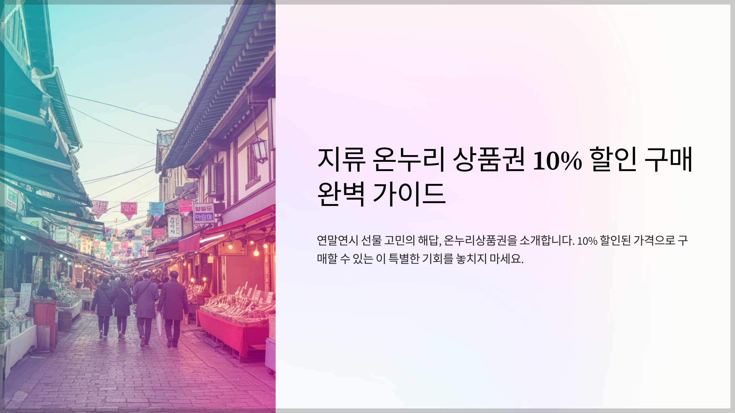 지류 온누리 상품권 10% 할인 구매 완벽 가이드
