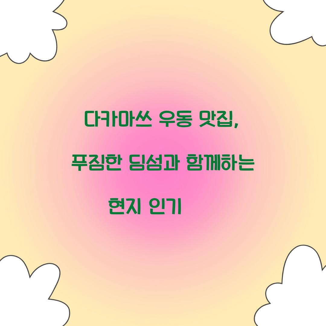 다카마쓰 우동