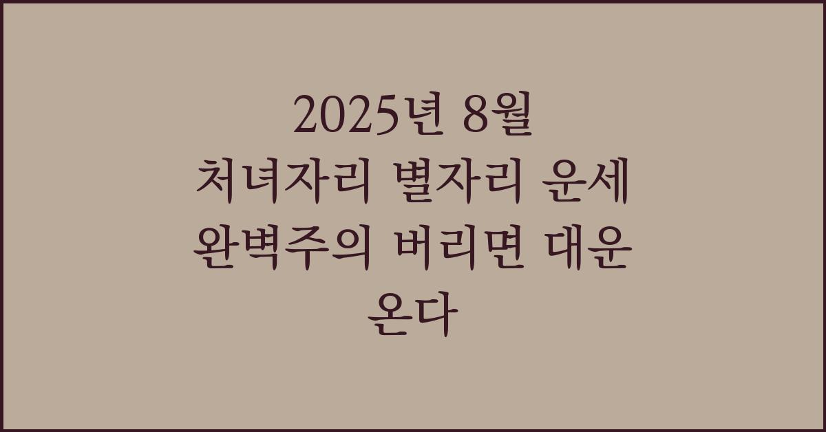 2025년 8월 처녀자리 별자리 운세 완벽주의 버리면 대운 온다