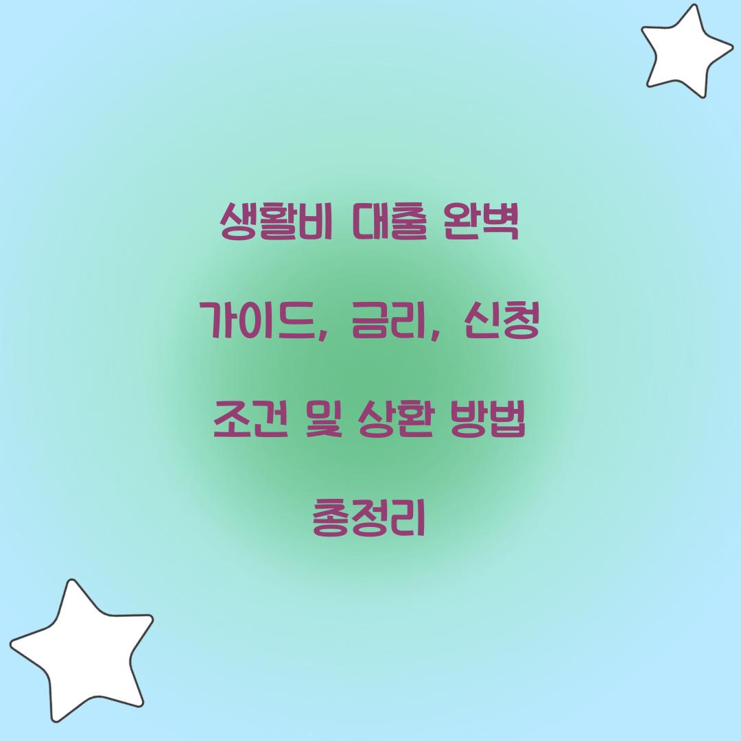 생활비 대출 완벽 가이드