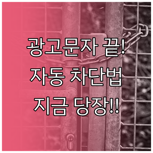 안드로이드 불법 광고 문자 자동 차단..