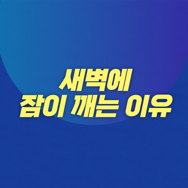 새벽에 잠이 깨는 이유