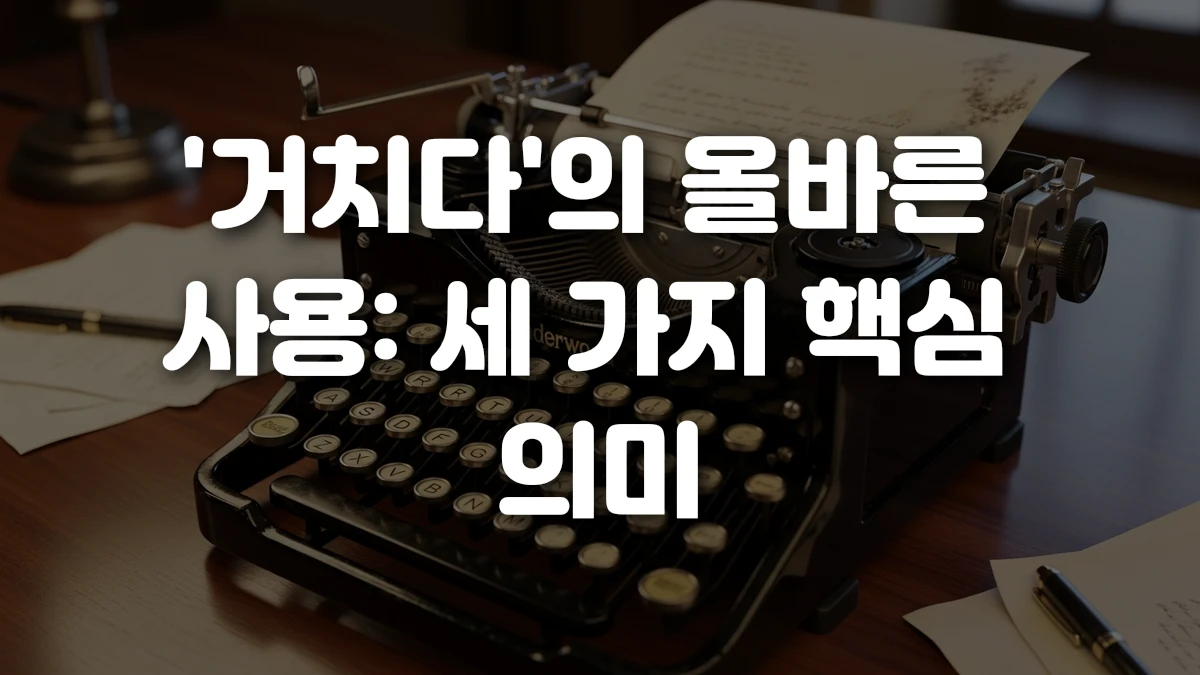 거치다 의 올바른 사용 세 가지 핵심 의미