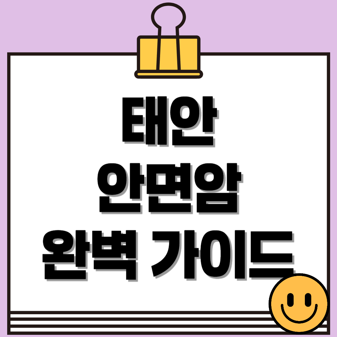 태안 안면암 가는 길부터 포토존 명소까지 완벽 가이드