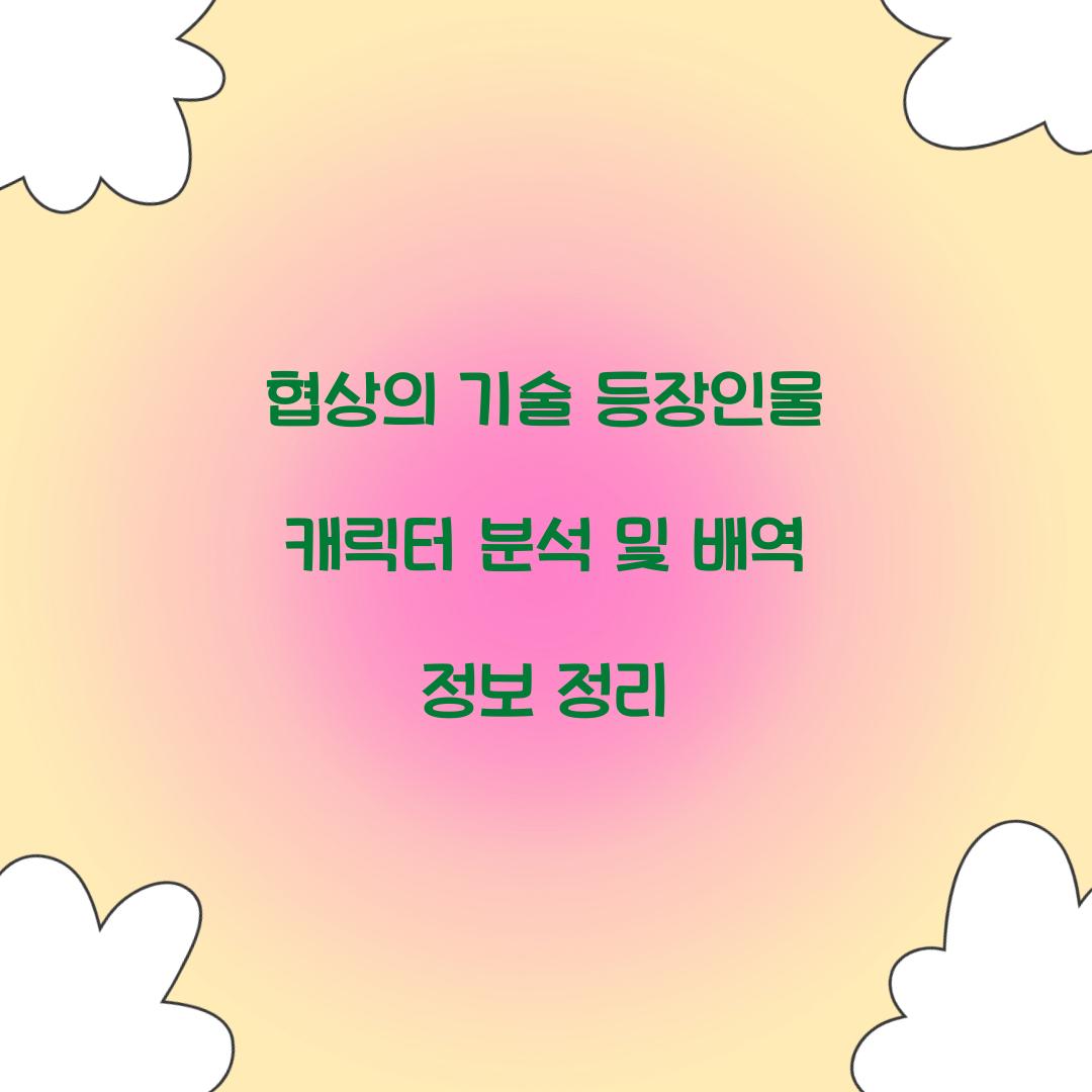 협상의 기술 등장인물