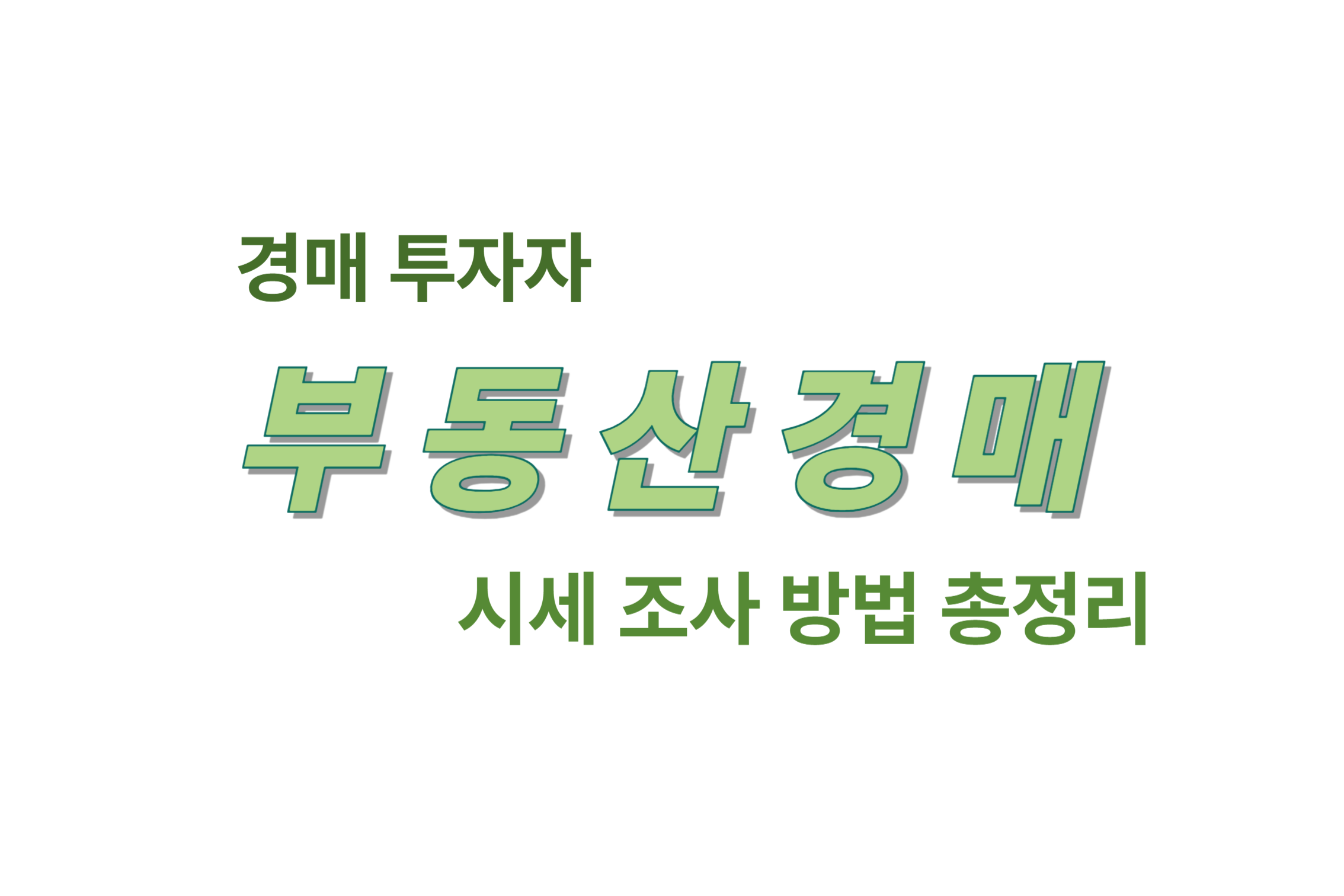 경매 투자자 부동산 경매 시세 조사 방법 총정리 에 관한 표어 이미지