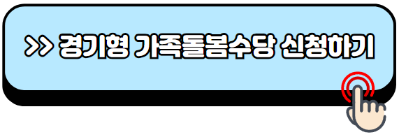 경기형-가족돌봄수당-신청방법-경기도-이웃-조부모-돌봄지원