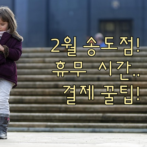 2월 송도 코스트코 휴무일 영업시간 ..