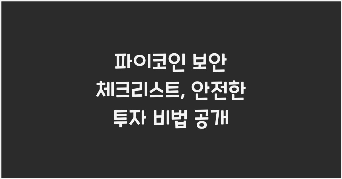 파이코인 보안