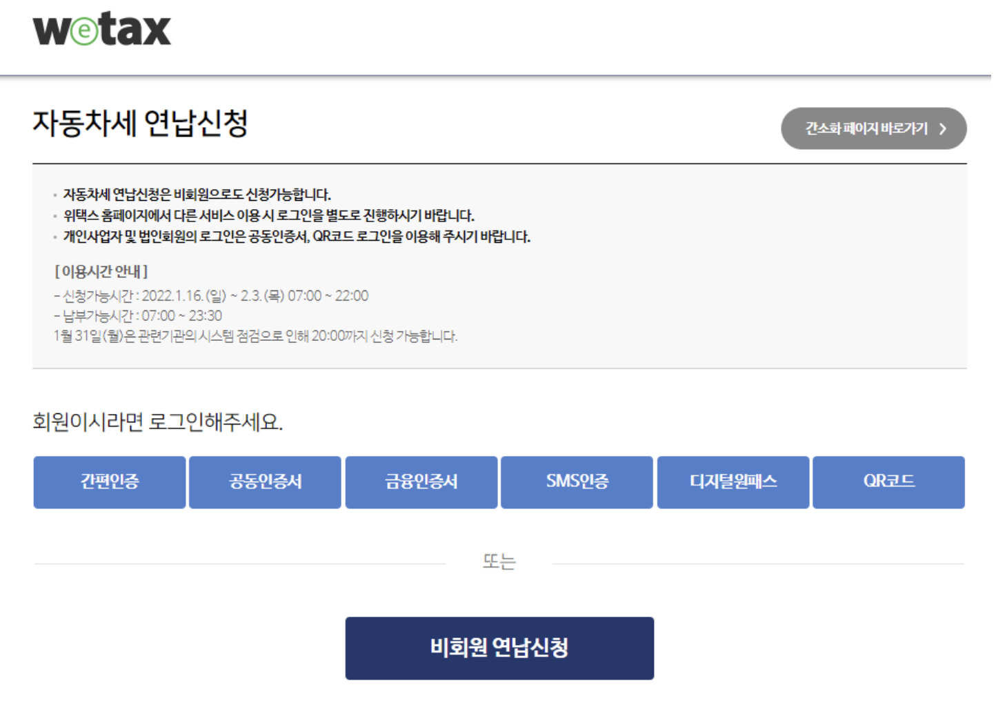 위택스 자동차세 연납 신청 방법