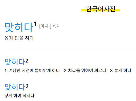 맞히다