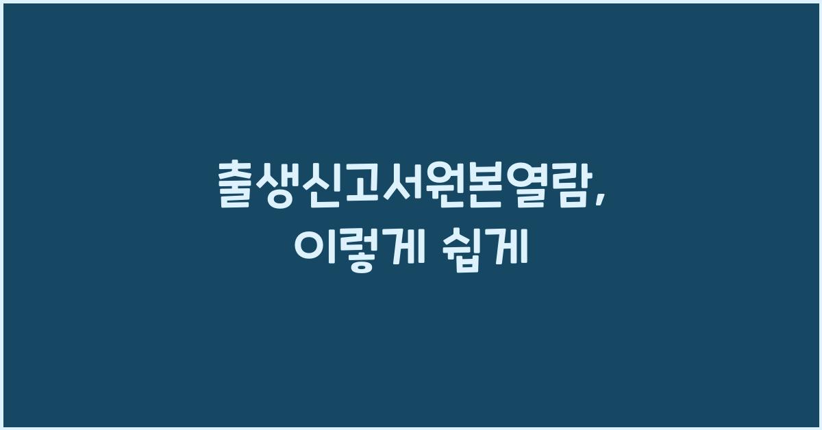 출생신고서원본열람