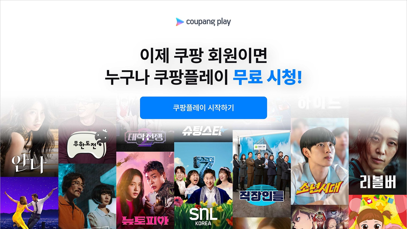 쿠팡플레이무료OTT