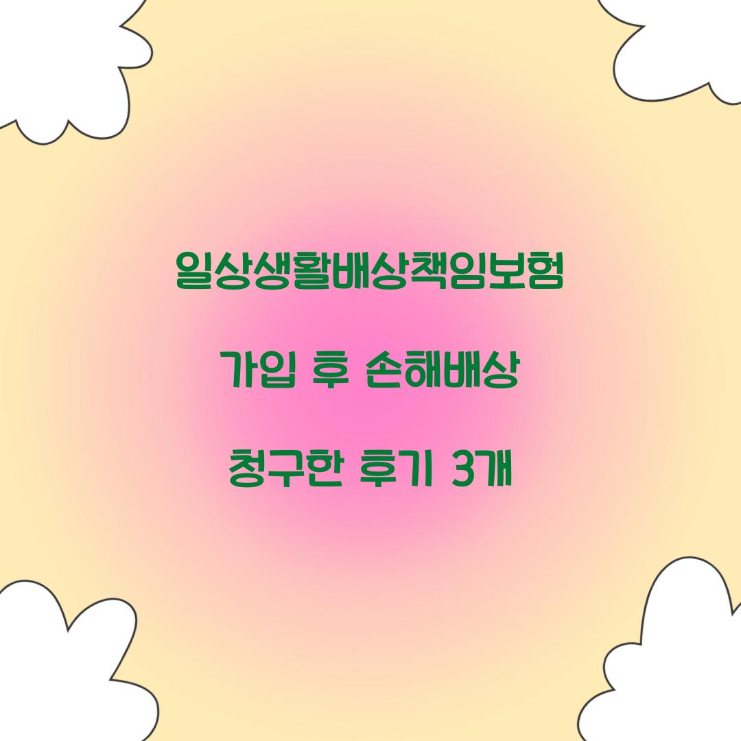 일상생활배상책임보험 가입 후 손해배상 청구한 후기 3개