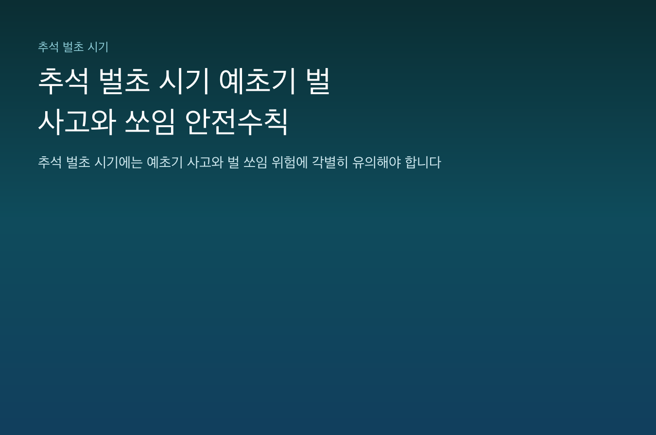 추석 벌초 시기 예초기 사고와 벌 쏘임 안전수칙