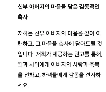 아빠 아버지 신랑 신부 아빠 딸 결혼식 축사 모음_5