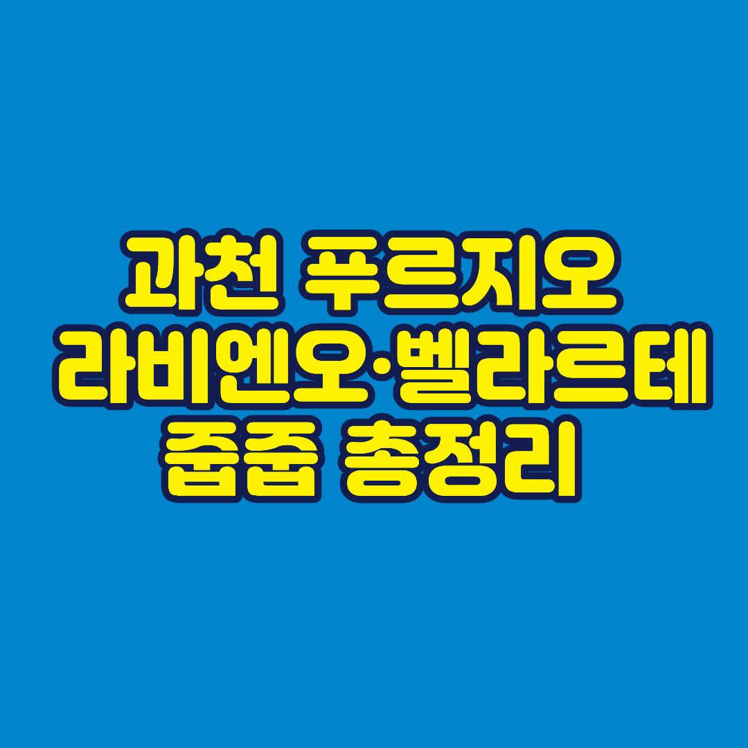 과천 푸르지오 라비엔오&middot;벨라르테 줍줍 총정리 썸네일