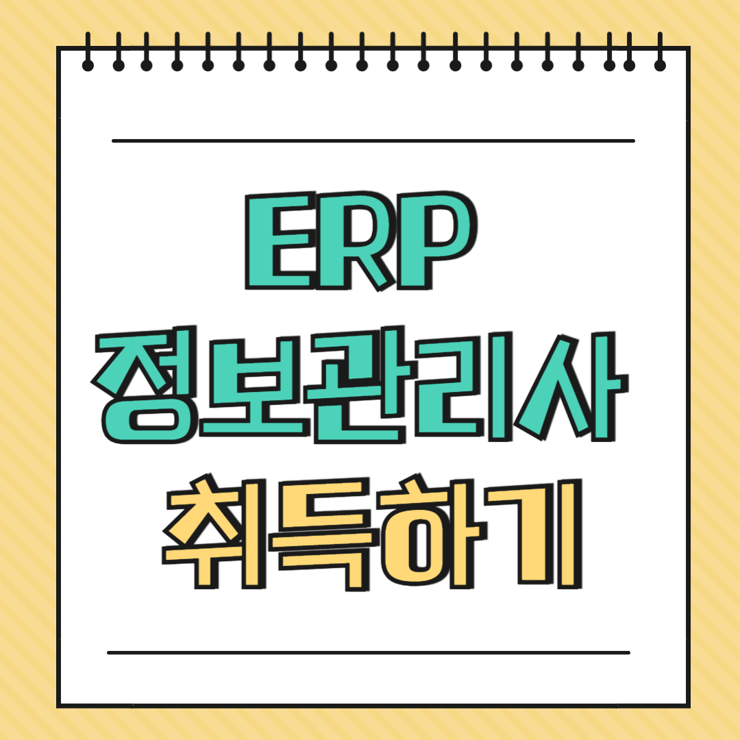 ERP 정보관리사 취득하기