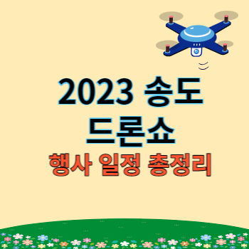 송도드론쇼 썸네일