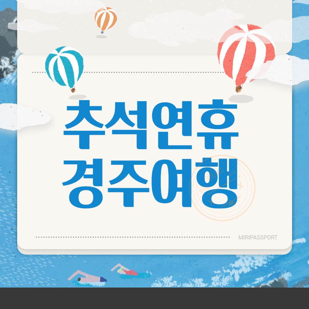 추석연휴경주여행