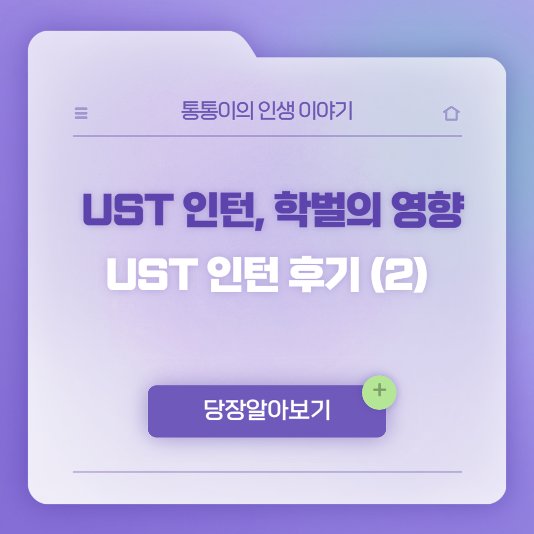 UST 인턴십 후기 2