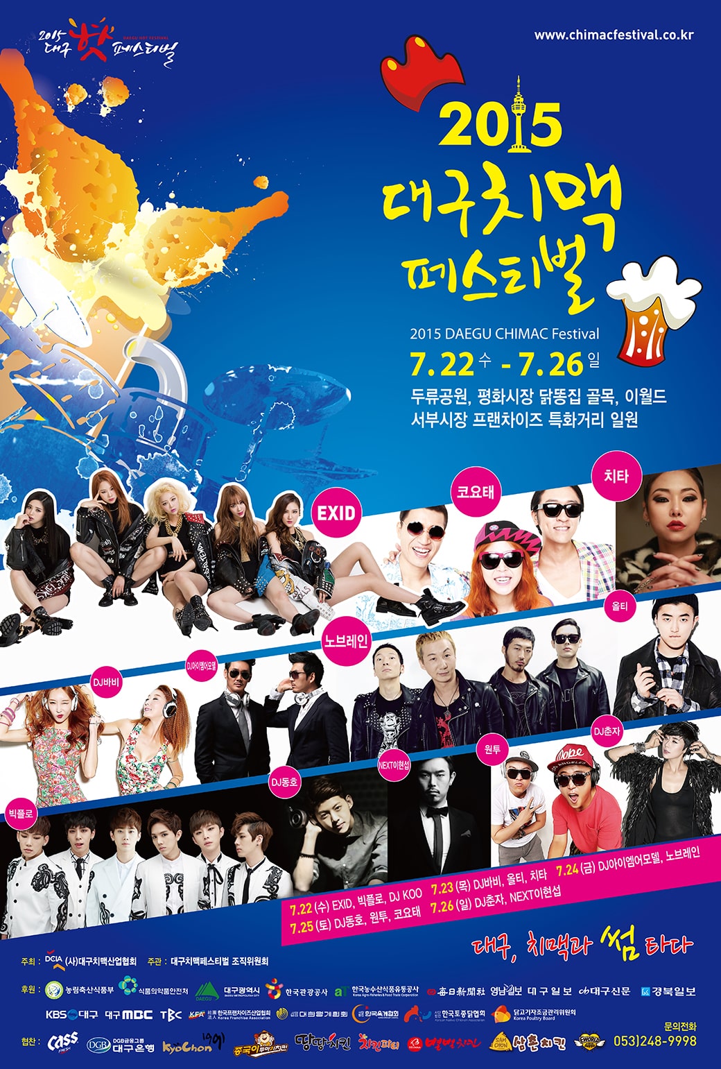 2024 대구치맥페스티벌