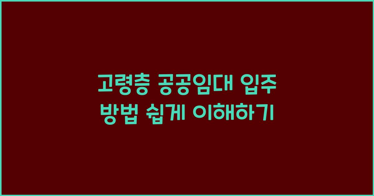 고령층 공공임대 입주 방법