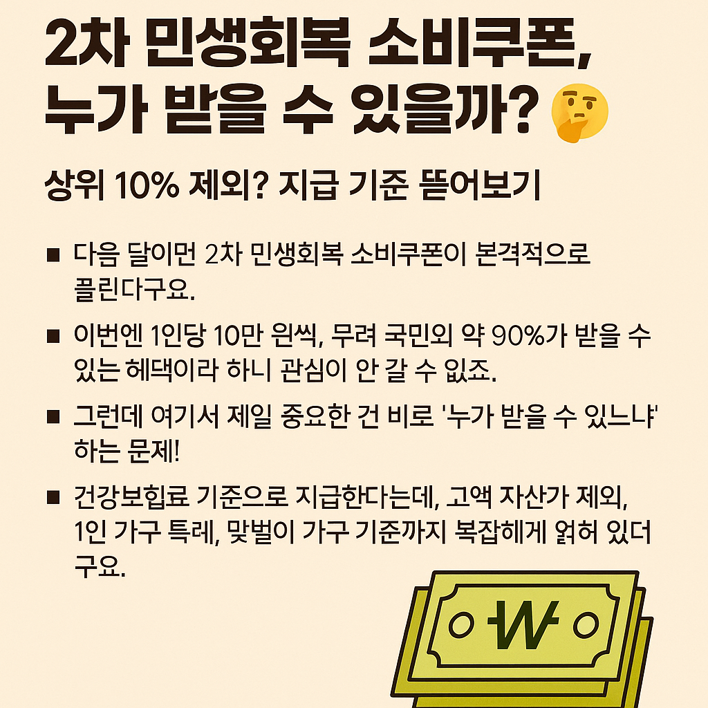 2차 민생회복 소비쿠폰, 누가 받을 수 있을까?