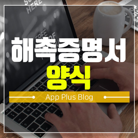 해촉증명서 양식