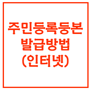 주민등록등본-배너