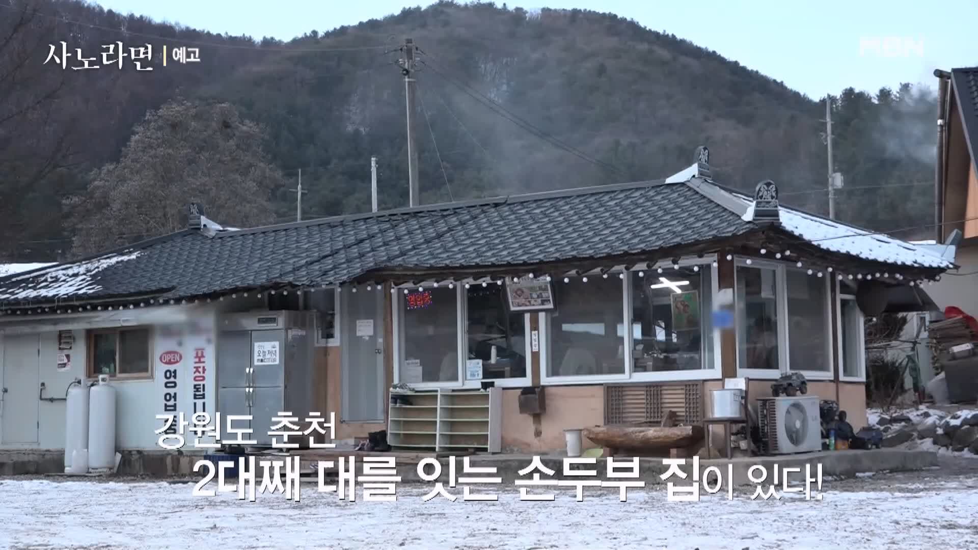 휴먼다큐 사노라면 567회 억척 시어머니와 서울 토박이 며느리 20년 차 손두부 두부 춘천 맛집 소개 및 연락처 방송 정보 다시보기