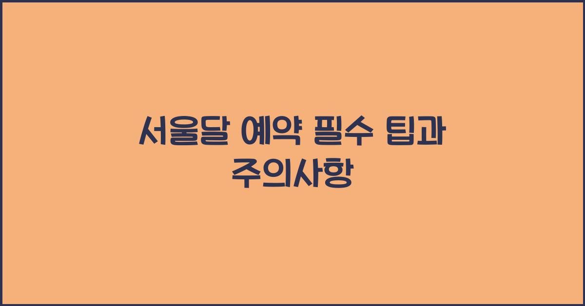 서울달 예약