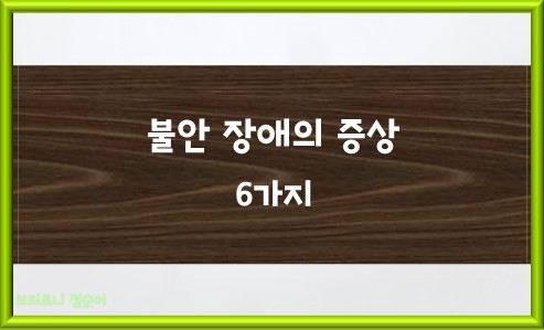 불안 장애의 증상 6가지
