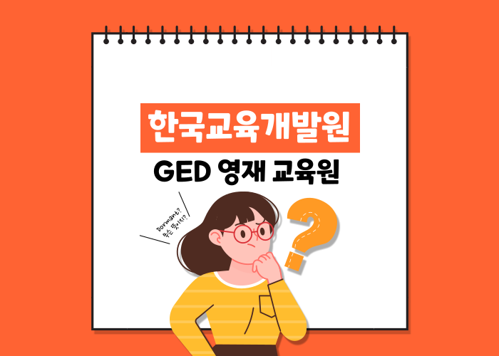 한국교육개발원-GED-영재원