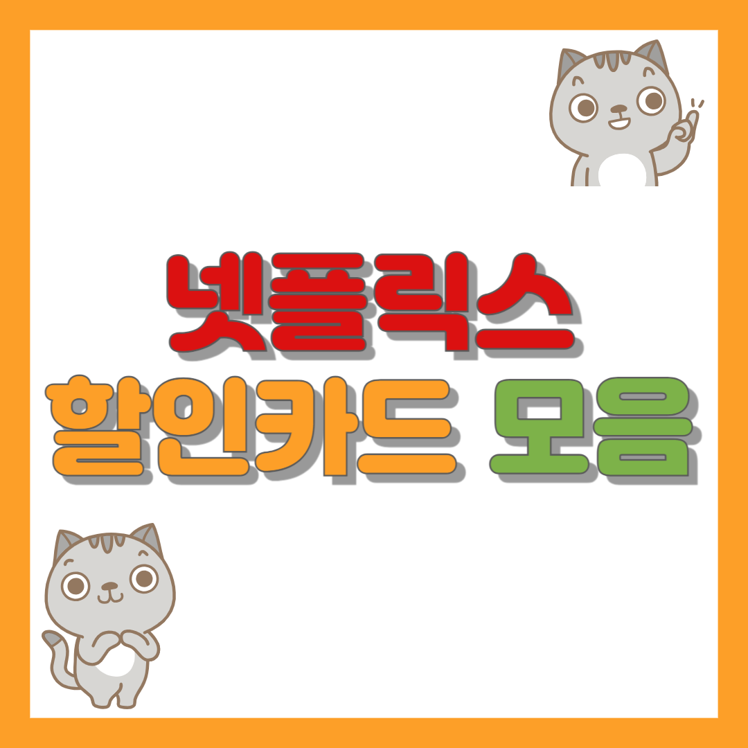 넷플릭스 할인카드 모음