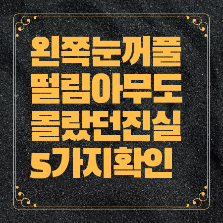 왼쪽 눈꺼풀 떨림