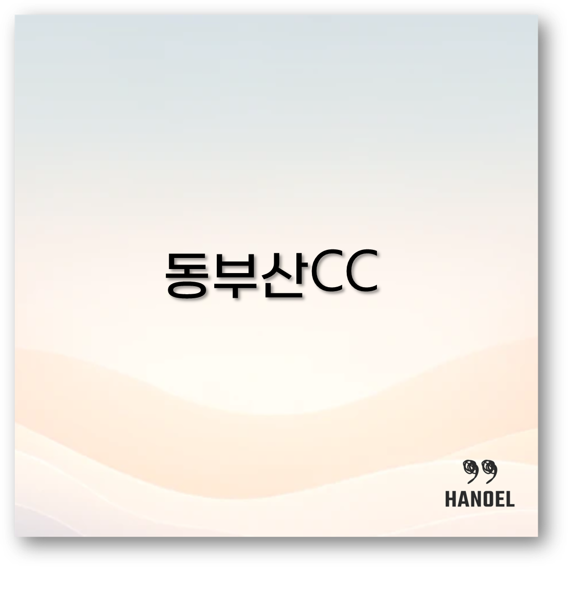 동부산CC