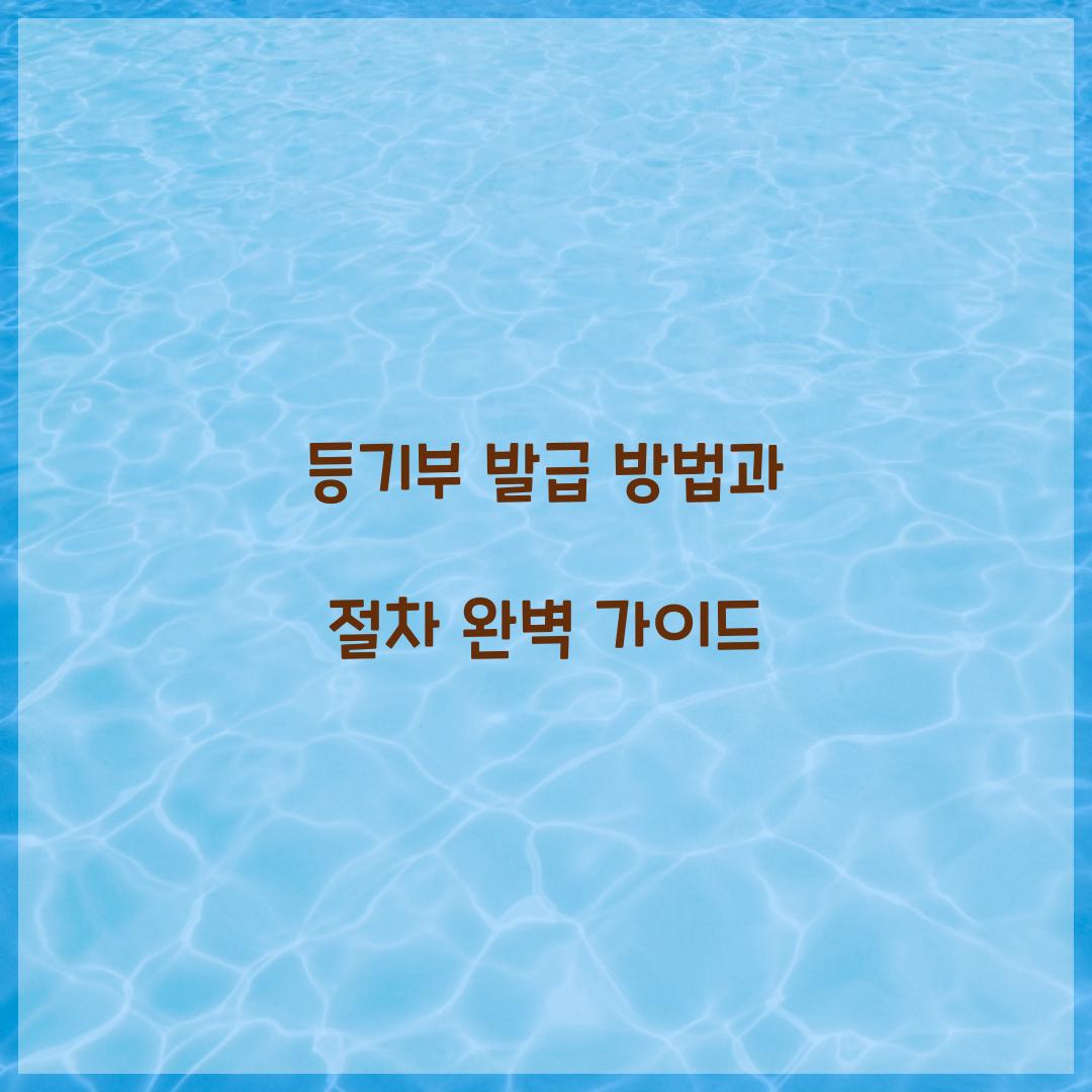 등기부 발급 방법