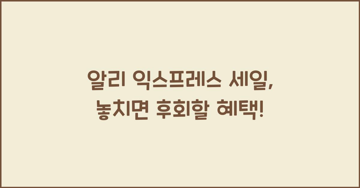 알리 익스프레스 세일