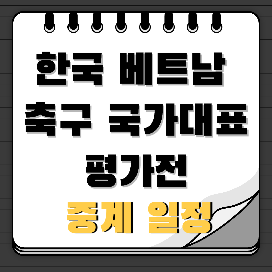 한국 베트남 축구 국가대표 평가전 중계 일정
