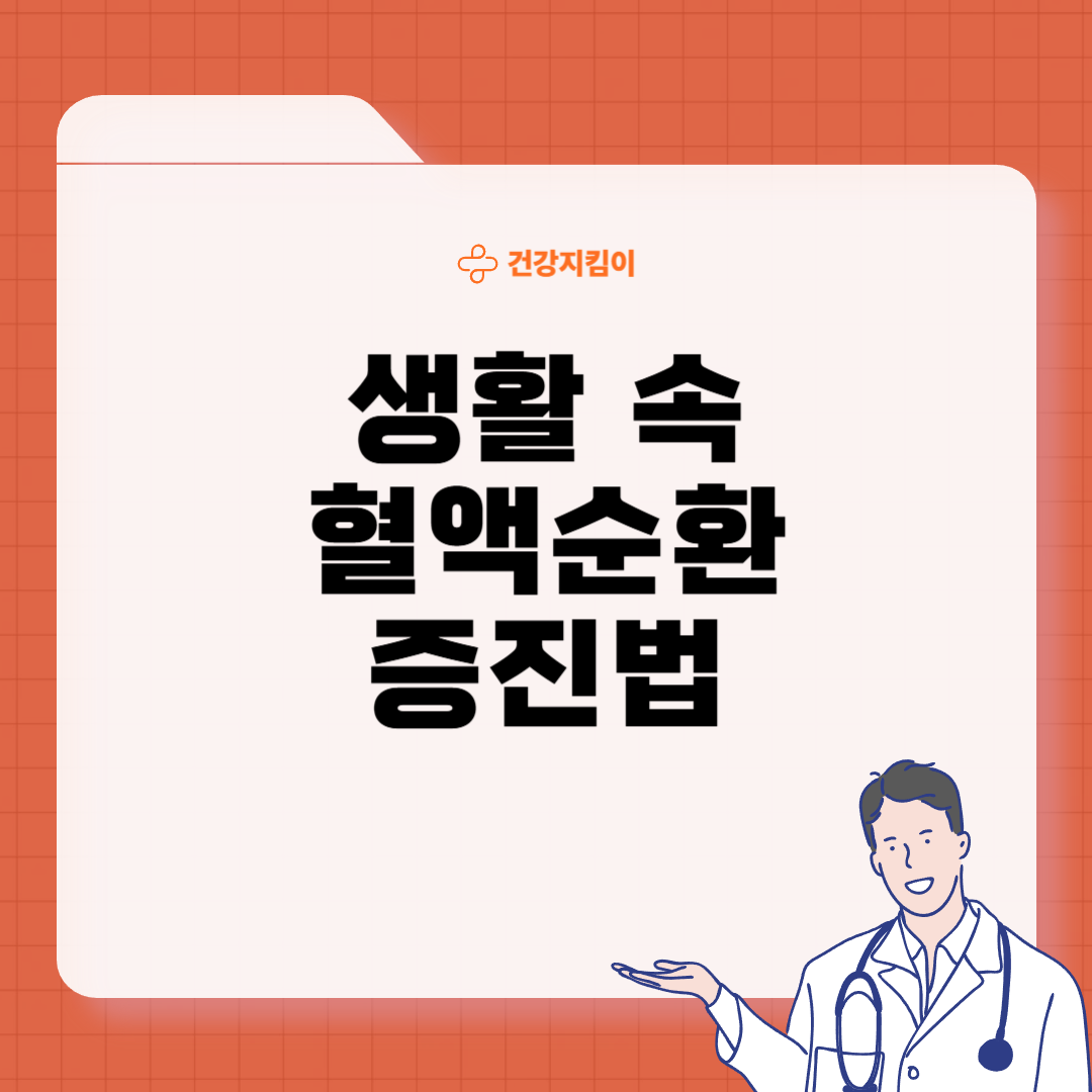 혈액순환에 좋은 운동