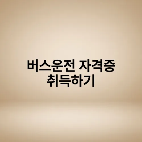 버스운전 자격증 취득하기