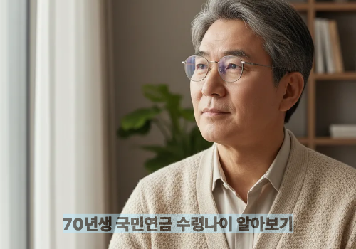 70년생 국민연금 수령나이 알아보기