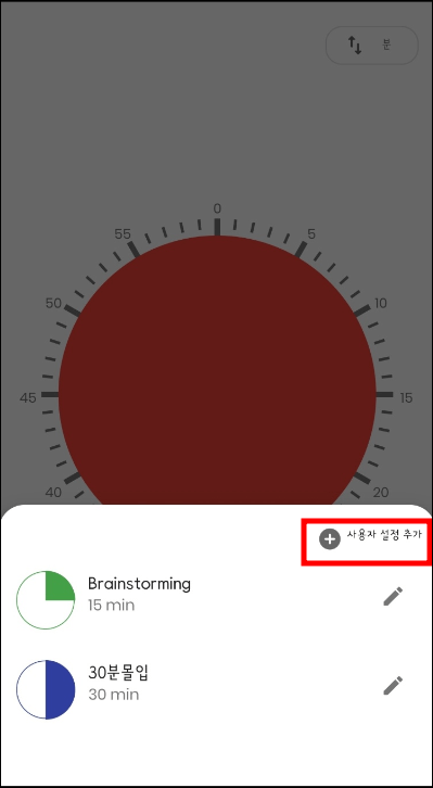 비주얼 타이머 사용자 설정하는 방법